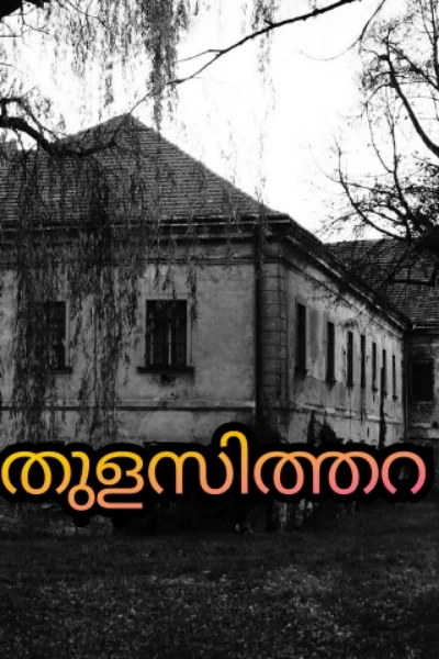 തുളസിത്തറ