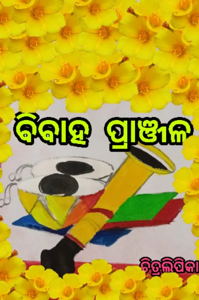 ବିବାହ ପ୍ରାଞ୍ଜଳ (ଏକ)