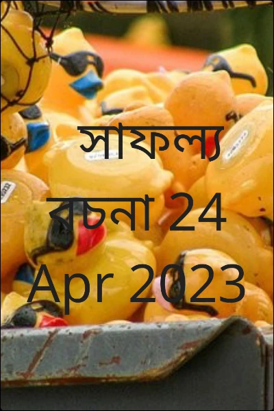 সাফল্য রচনা 24 Apr 2023