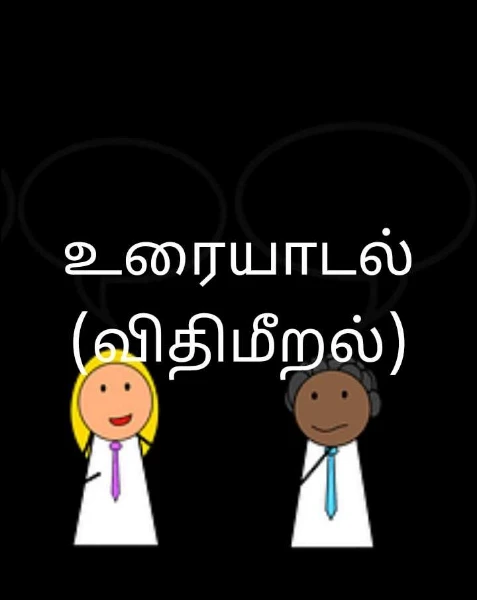 உரையாடல் (விதிமீறல்)
