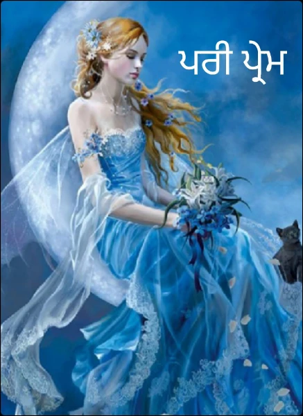 ਪਰੀ ਪ੍ਰੇਮ