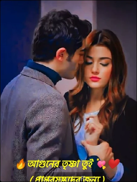 🔥আগুনের তৃষ্ণা তুই 💘❤️