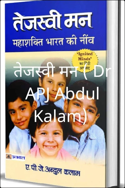 तेजस्वी मन ( Dr APJ Abdul Kalam)