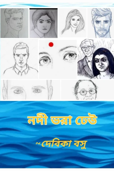 নদী ভরা ঢেউ