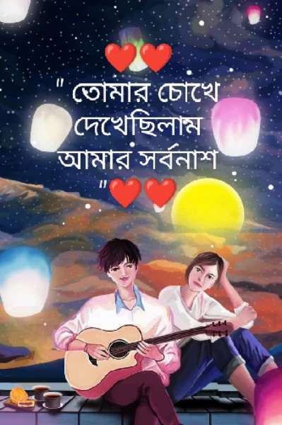 ❤️😘" তোমার চোখে দেখেছিলাম আমার সর্বনাশ "❤️😘 ( A different celebrity love story )