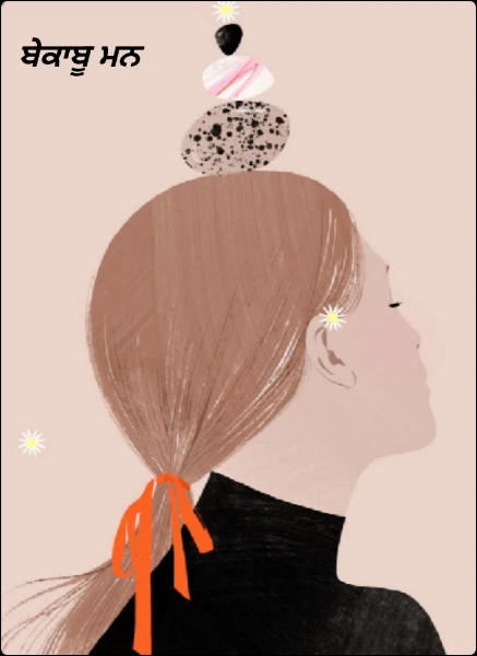 ਬੇਕਾਬੂ ਮਨ