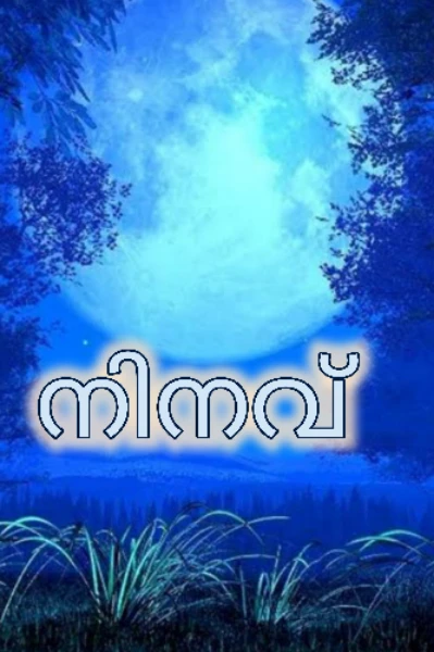 നിനവ് 🤍🥀