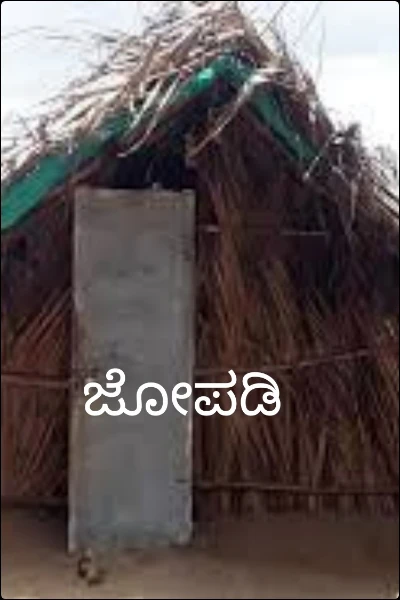 ಜೋಪಡಿ