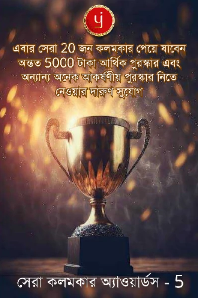 সেরা কলমকার অ্যাওয়ার্ডস - 5