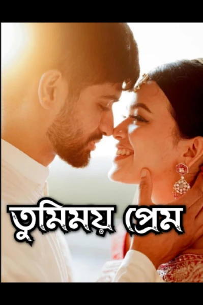 ❤ তুমিময় প্রেম ❤