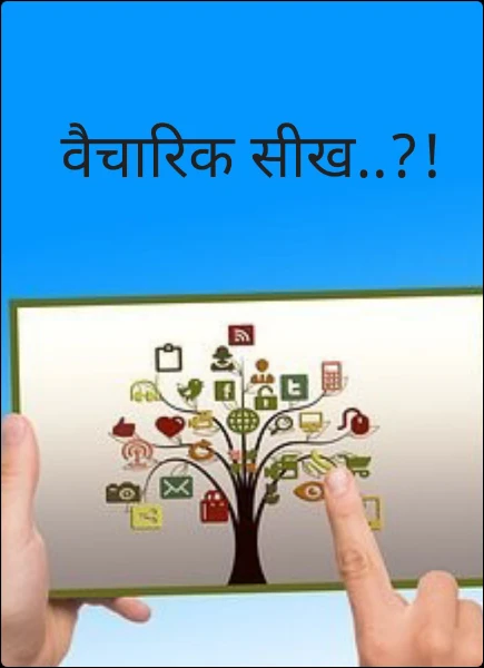 वैचारिक सीख..?!