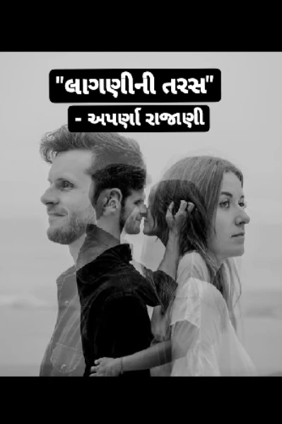 "લાગણીની તરસ"