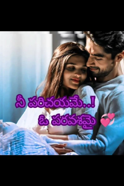 నీ పరిచయమే..! 
ఓ పరవశమై 💞