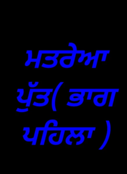 ਮਤਰੇਆ ਪੁੱਤ( ਭਾਗ ਪਹਿਲਾ )