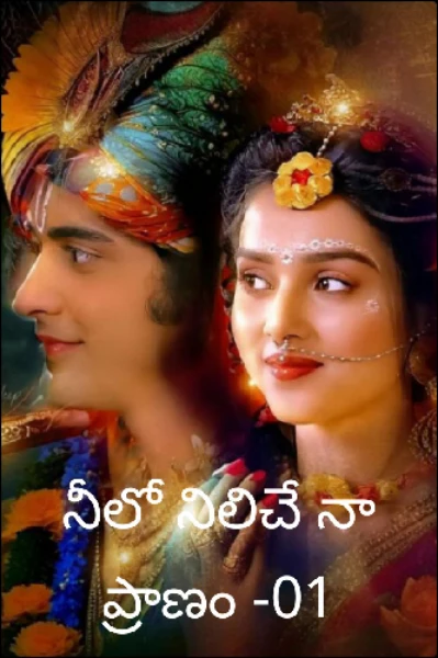 నీలో నిలిచే నా ప్రాణం -01