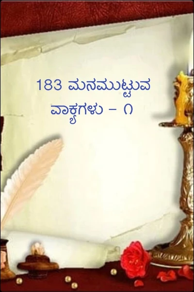 183 ಮನಮುಟ್ಟುವ ವಾಕ್ಯಗಳು