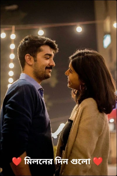❤️ মিলনের দিন গুলো ❤️