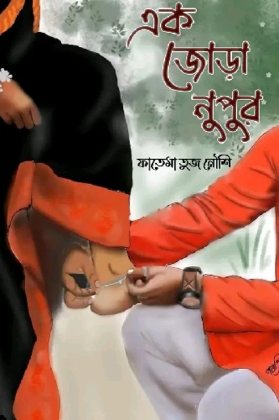 এক জোড়া নুপুর