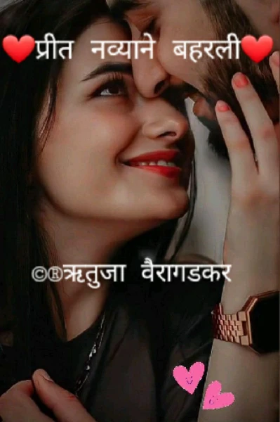 ❤️प्रीत नव्याने बहरली❤️... भाग 1