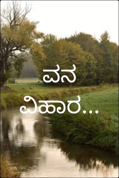 ವನ ವಿಹಾರ...