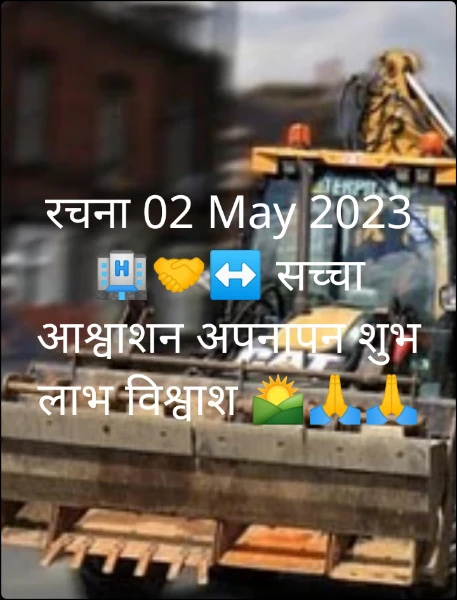 रचना 02 May 2023  🏨🤝↔️ सच्चा आश्वाशन अपनापन शुभ लाभ विश्वाश 🌄🙏🙏