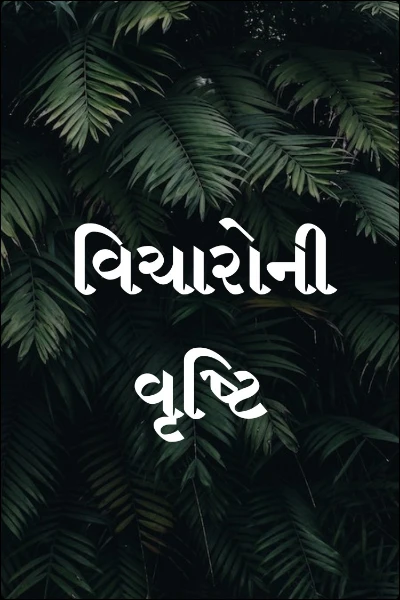 વિચારોની વૃષ્ટિ