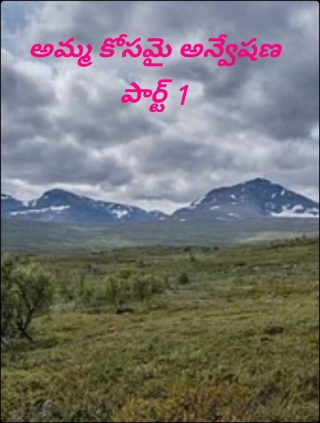 అమ్మ కోసమై అన్వేషణ పార్ట్ 1