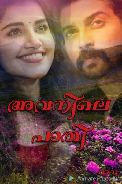 ❤️‍🔥അവനിലെ പാതി ❤️‍🔥