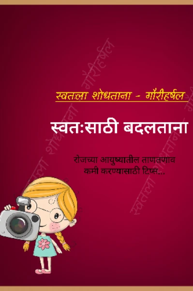 स्वतःसाठी बदलताना भाग