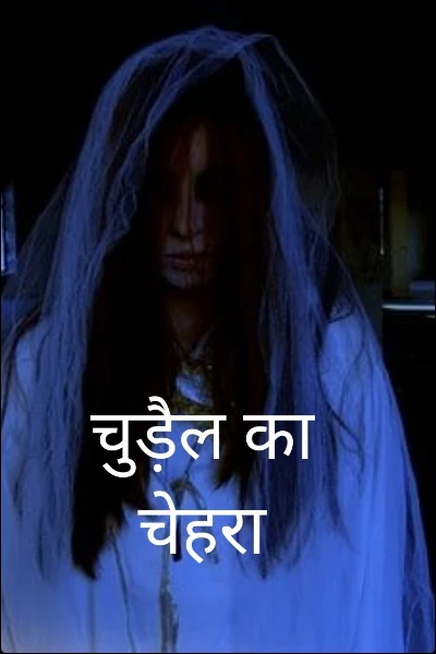 चुड़ैल का चेहरा