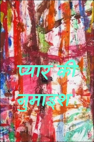 प्यार की नुमाइश