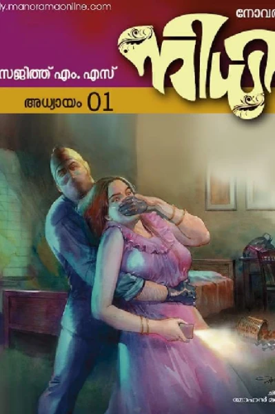നിധി - സ്റ്റോറി ഓഫ് എ റേപ്പ് സർവൈവർ