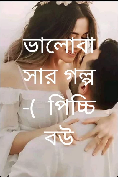 ভালোবাসার গল্প -(  পিচ্চি বউ