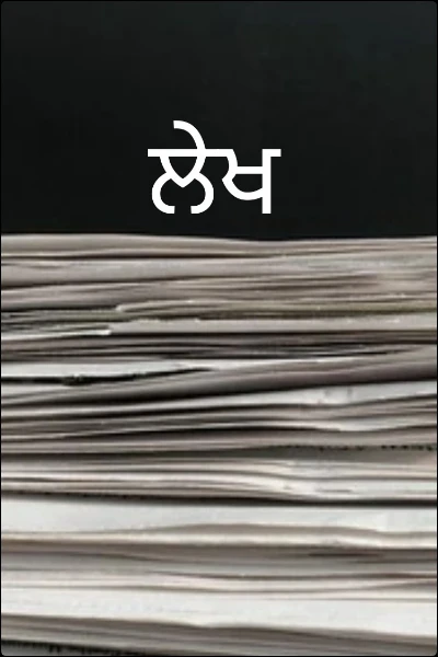 ਲੇਖ