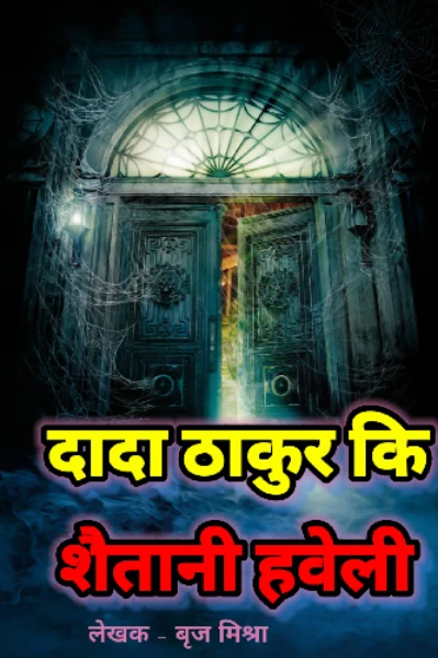 दादा ठाकुर कि शैतानी हवेली!