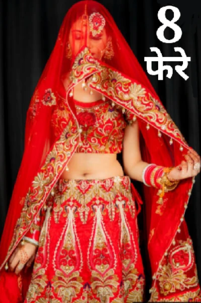 आठ फेरे - सफ़र सुहागन से सुहागन तक का...भाग 1