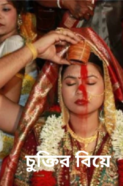 চুক্তির বিয়ে