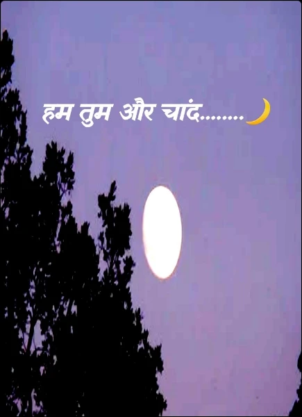 हम तुम और चांद........🌙