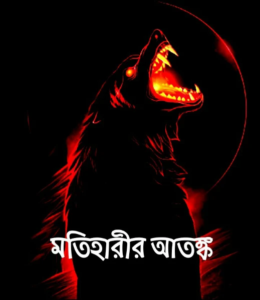 মতিহারীর আতঙ্ক