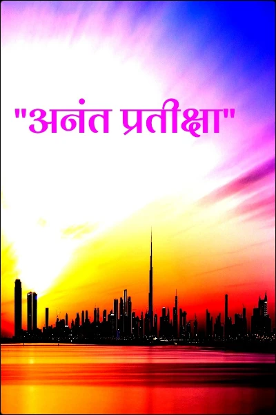 "अनंत प्रतीक्षा......"