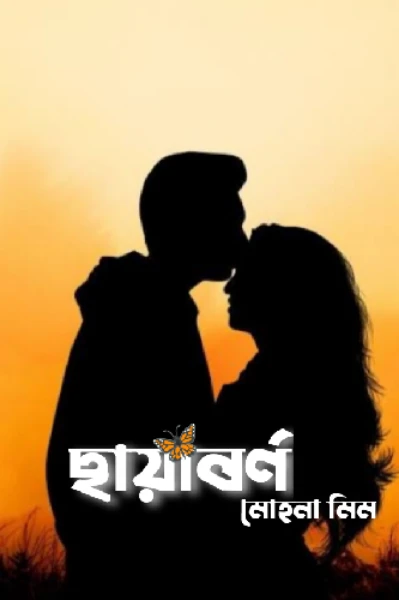 ছায়াবর্ণ(সূচনা পর্ব)