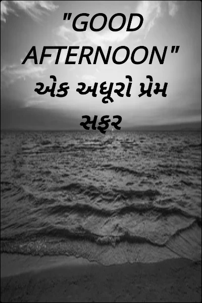 "GOOD AFTERNOON" એક અધૂરો પ્રેમ સફર