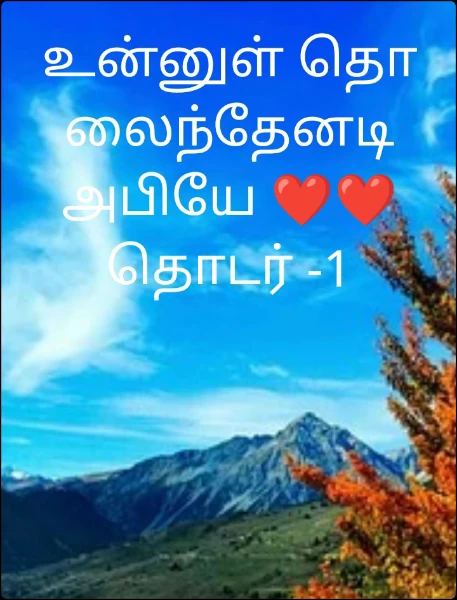 உன்னுள் தொலைந்தேனடி அபியே ❤️❤️ தொடர் -1
