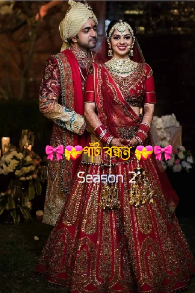 🎀💝গাঁট বন্ধন 💝🎀 season 2 🌷পর্ব - 1