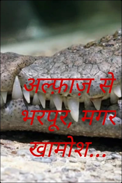 अल्फ़ाज़ से भरपूर, मगर खामोश...