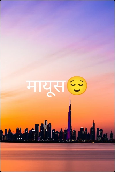 मायूस😌