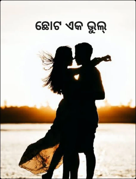 ଛୋଟ ଏକ ଭୁଲ୍