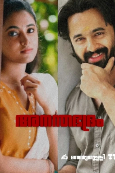 ❣️അനന്തഭദ്രം ❣️