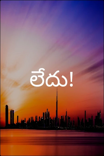 లేదు!