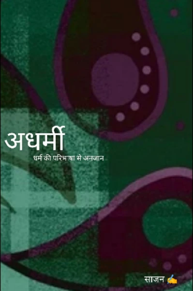 अधर्मी
